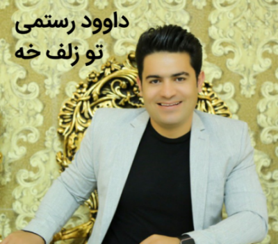 اصغر باکردار تو زلف خه